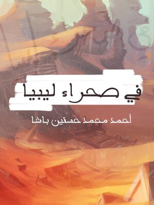 cover image of في صحراء ليبيا